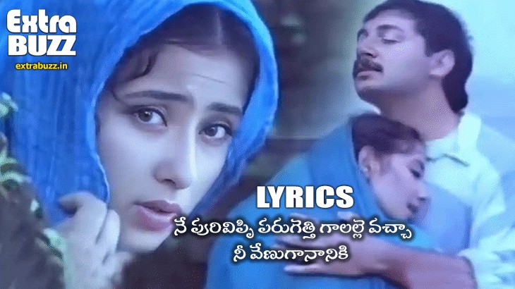 Urike Chilaka Song Lyrics in Telugu and English