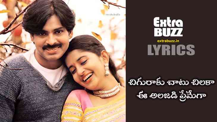 Chiguraku Chatu Chilaka Song Lyrics in Telugu and English
