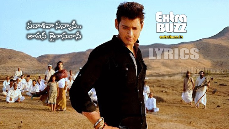Sada Shiva Sanyasi Song Lyrics in Telugu and English