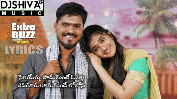 Selayeru paduthunte song lyrics in telugu