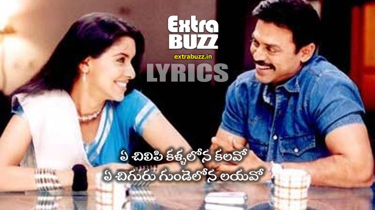 Ye chilipi kallalona kalavo song lyrics in Telugu and English