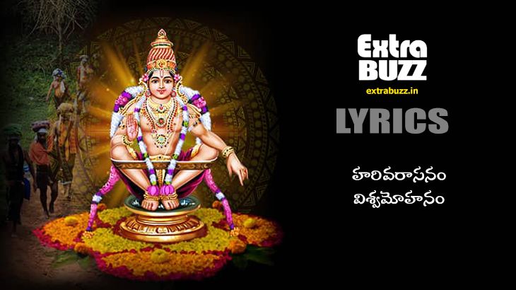Harivarasanam song lyrics telugu