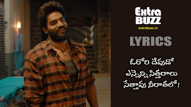Orori Devudo song lyrics in Telugu and English