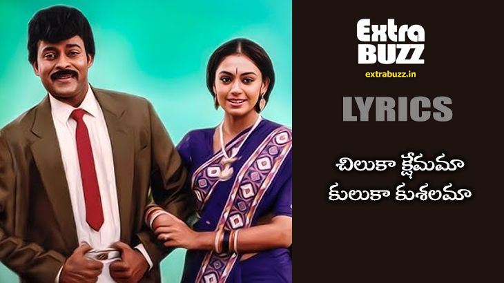 Chiluka Kshemama Song Lyrics in Telugu and English