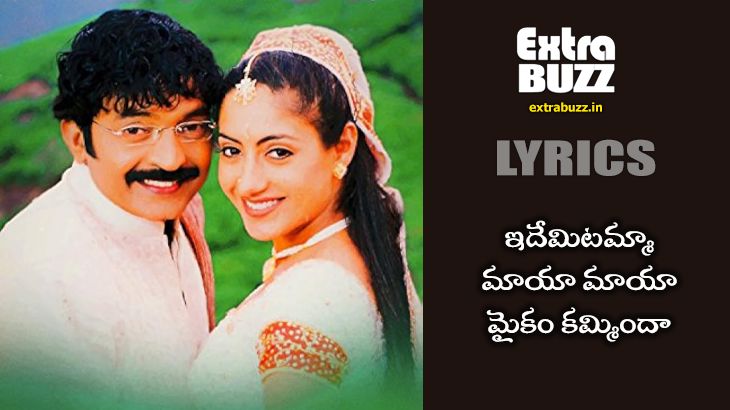 Idemitamma maya maya song lyrics in Telugu and English