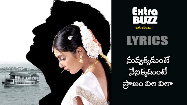 Nuvvakkadunte song lyrics in Telugu and English