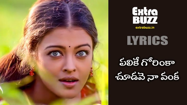 Palike Gorinka Song Lyrics in Telugu and English