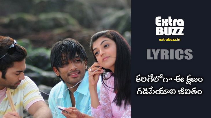 Karige loga ee kshanam song lyrics in telugu and english