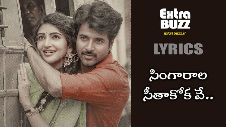 Singarala seethakokave song lyrics in telugu and english - Parasakthi
