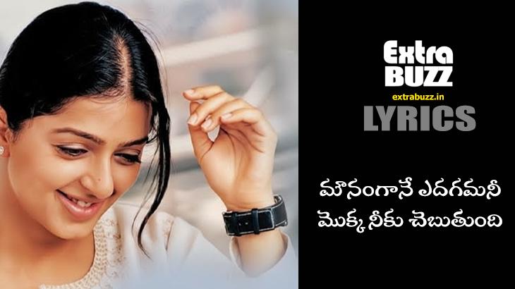 Mounamgane edagamani song lyrics in telugu and english