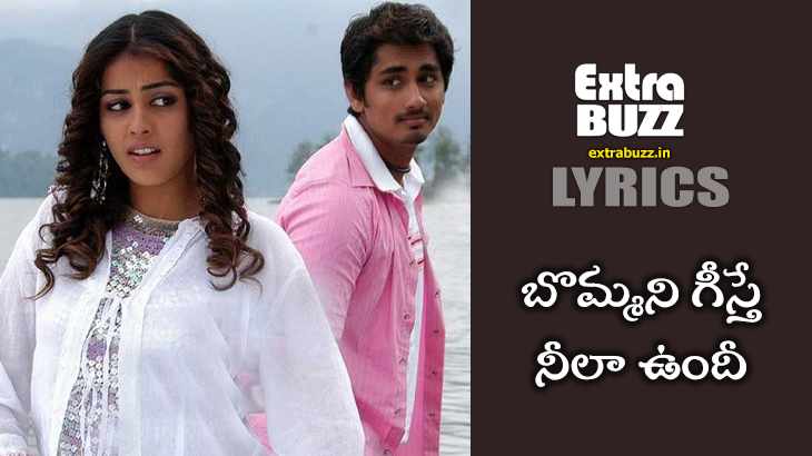 Bommanu geesthe song lyrics in telugu and english