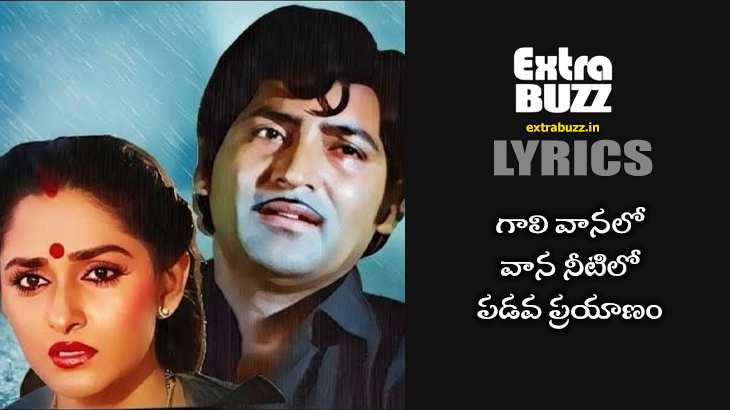 Gali vanalo song lyrics in telugu & english
