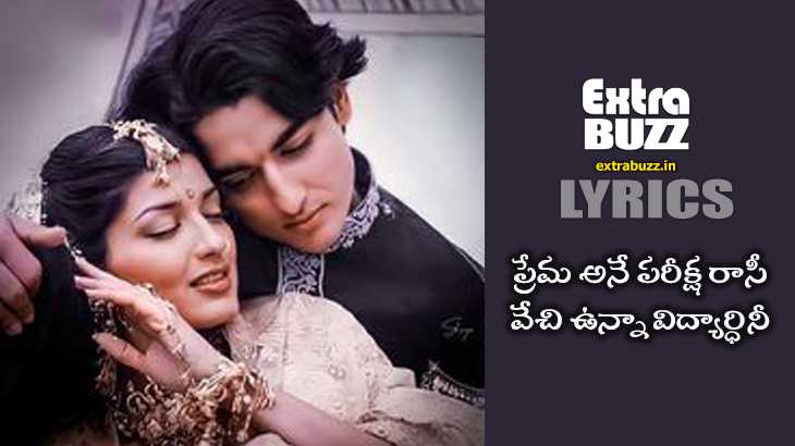 Prema ane pariksha rasi song lyrics telugu and english