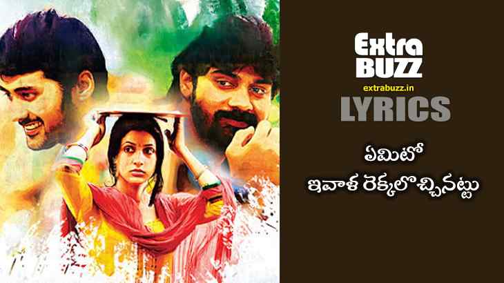 Yemito Song Lyrics in Telugu and English