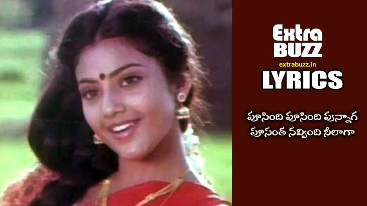 Poosindi poosindi punnaga song lyrics in Telugu and English