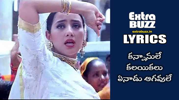 Kannanule Song Lyrics in Telugu and English