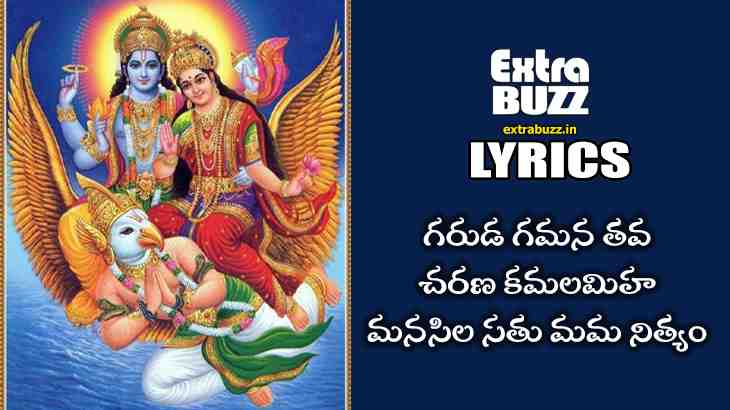Garuda gamana tava Lyrics in Telugu and English