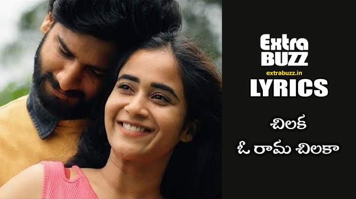 Chilaka o rama Chilaka song Lyrics in Telugu and English