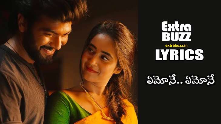 Emone Song Lyrics in Telugu and English