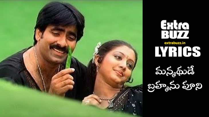 Manmadhude Brahmanu Song Lyrics in Telugu & English