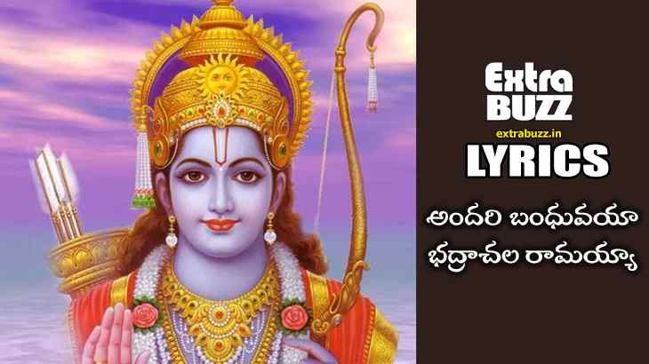 Andari Bandhuvaya Song Lyrics in Telugu & English
