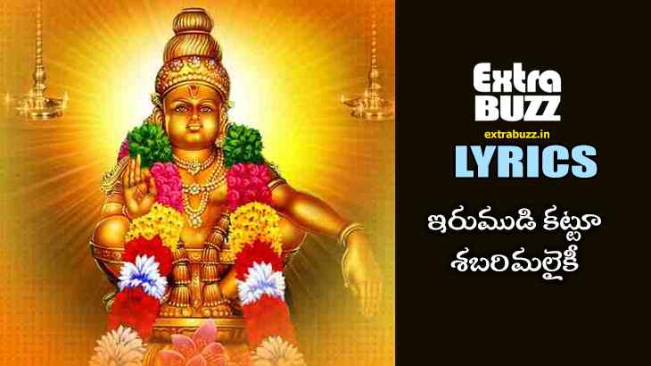Irumudi kattu sabarimalaikku song Lyrics in Telugu and English