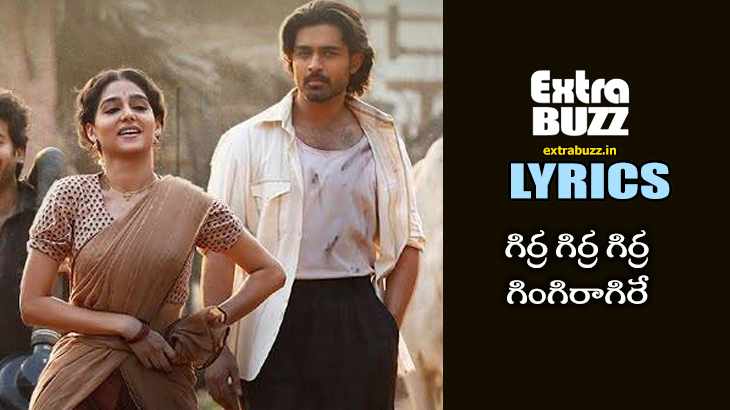 Gira Gira Gingiraagirey Song Lyrics in Telugu & English