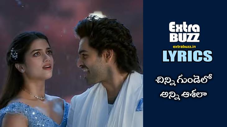 Chinni gundelo song lyrics in Telugu and English