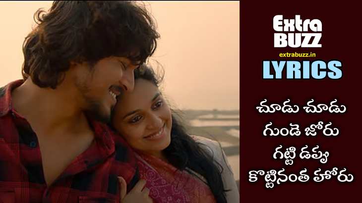 Choodu Choodu Song Lyrics in Telugu and English - Godari Gattupaina