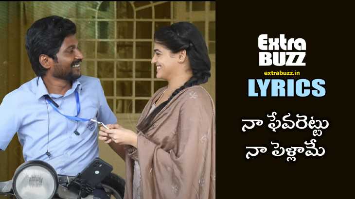 Na Favorite Na Pellame Song Lyrics in Telugu and English