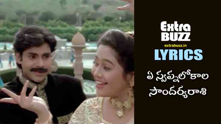 Ye Swapnalokala Song Lyrics in Telugu and English