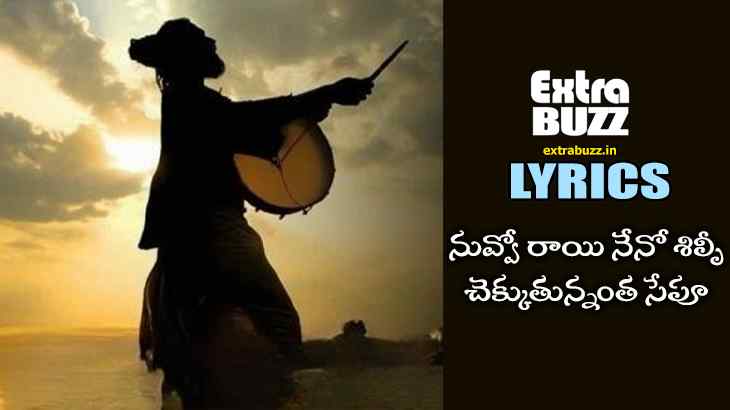 Nuvvo Rai Neno Shilpi Song Lyrics in Telugu and English