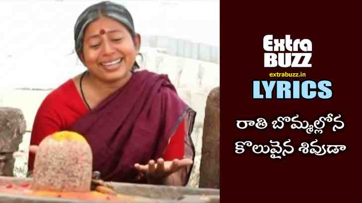 Rathi Bommallona Song Lyrics in Telugu and English