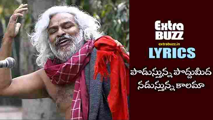 Podusthunna Poddumeeda Song Lyrics in Telugu and English