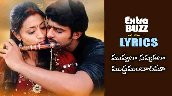 Muvvala Navvakala Song Lyrics in Telugu and English