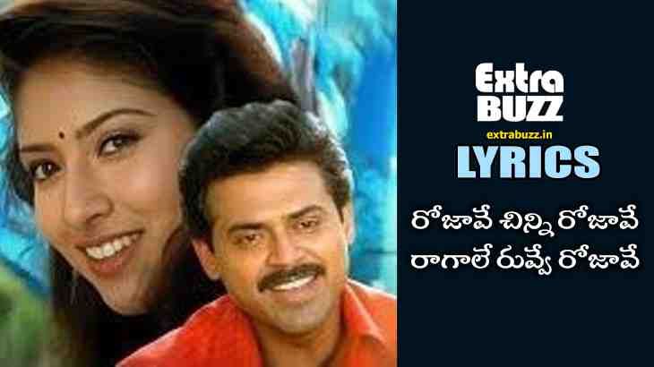 Rojave Chinni Rojave Song Lyrics in Telugu and English