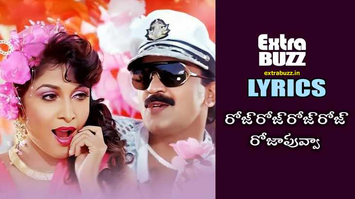 Rose Rose Roja Puvva Song Lyrics in Telugu and English