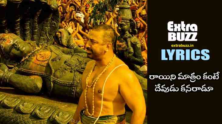 Rayini Maatram Song Lyrics in Telugu and English